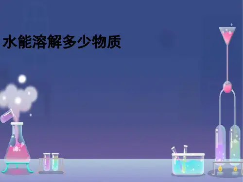 【教科版】溶解PPT优质课件1