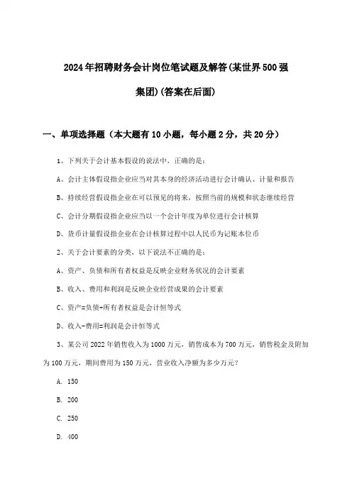 财务会计岗位招聘笔试题及解答(某世界500强集团)2024年