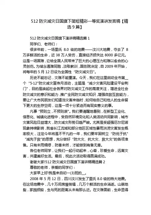 512防灾减灾日国旗下简短精彩一等奖演讲发言稿【精选9篇】