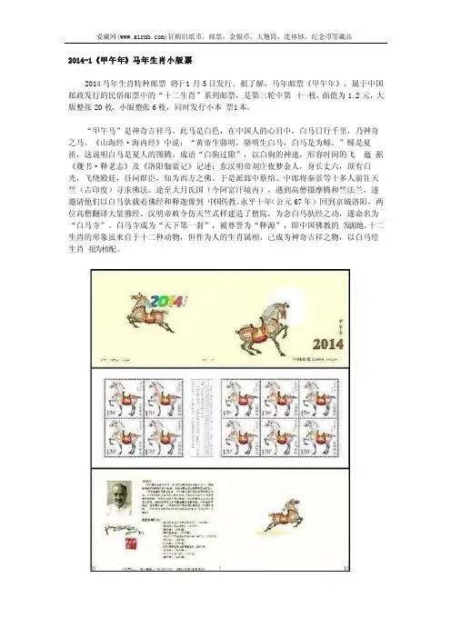 2014-1《甲午年》马年生肖小版票