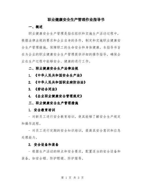 职业健康安全生产管理作业指导书