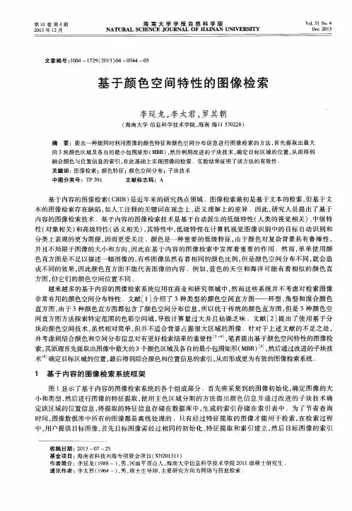 基于颜色空间特性的图像检索