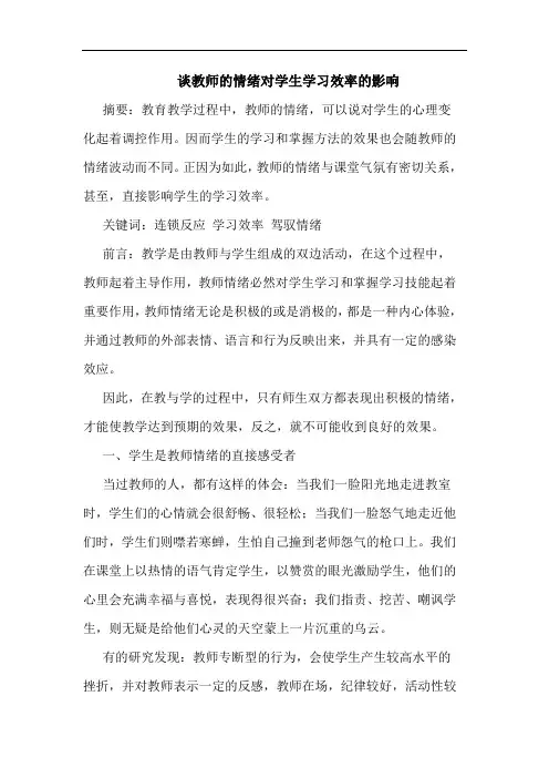 谈教师的情绪对学生学习效率的影响