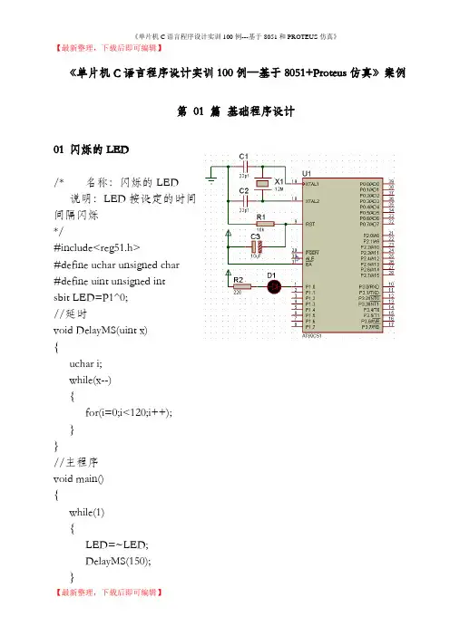 PROTEUS仿真100实例(完整资料).doc