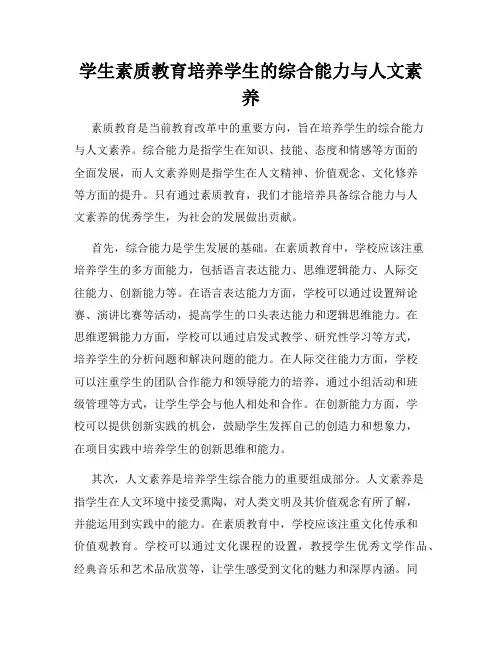 学生素质教育培养学生的综合能力与人文素养