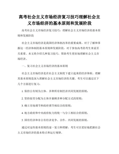 高考社会主义市场经济复习技巧理解社会主义市场经济的基本原则和发展阶段