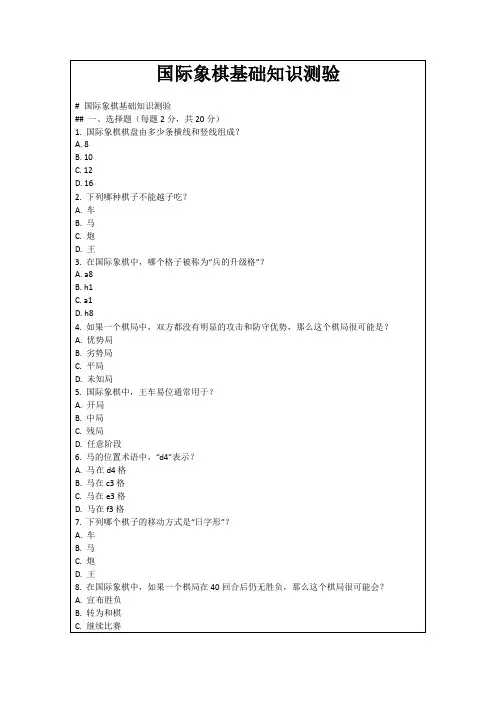 国际象棋基础知识测验
