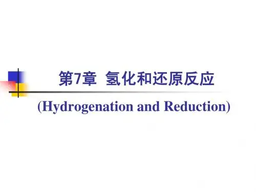 第七章 氢化和还原反应