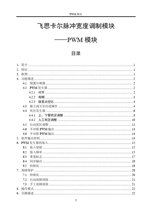 飞思卡尔PWM模块