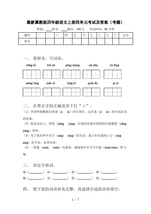 最新冀教版四年级语文上册四单元考试及答案(考题)