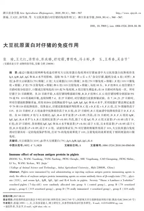 大豆抗原蛋白对仔猪的免疫作用
