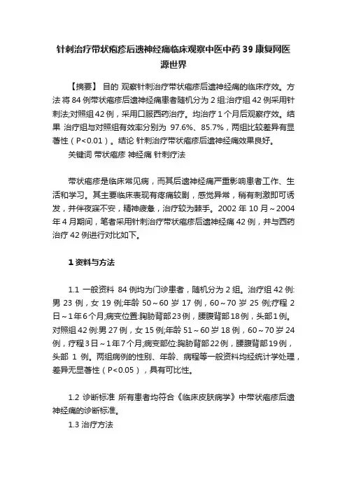针刺治疗带状疱疹后遗神经痛临床观察中医中药39康复网医源世界