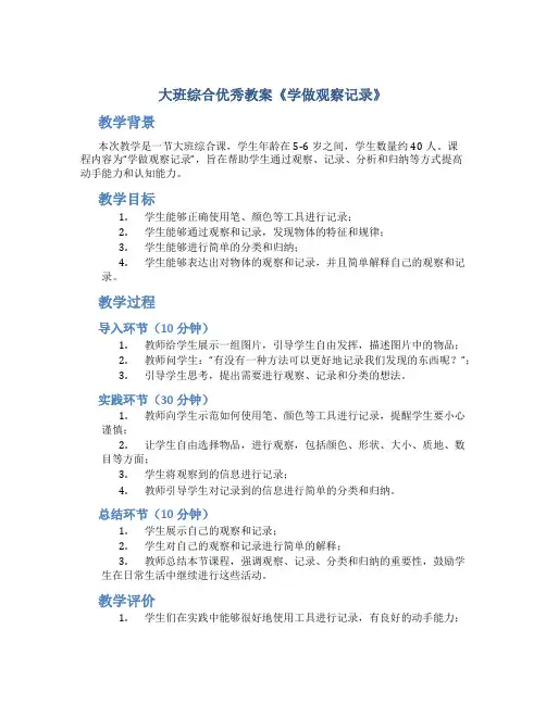 大班综合优秀教案《学做观察记录》