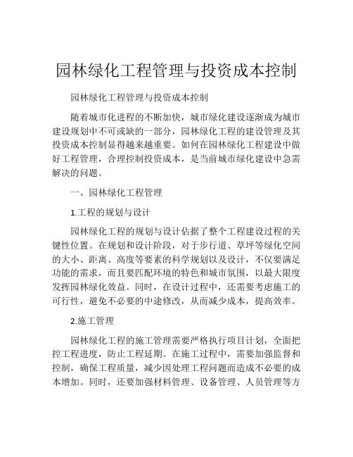 园林绿化工程管理与投资成本控制