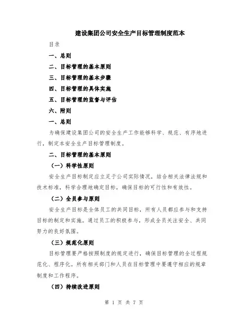 建设集团公司安全生产目标管理制度范本（2篇）