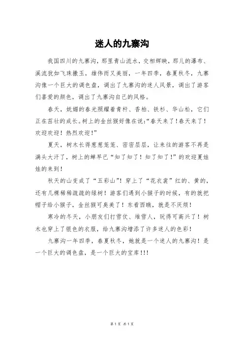 迷人的九寨沟_四年级作文