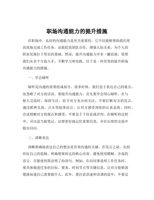 职场沟通能力的提升措施