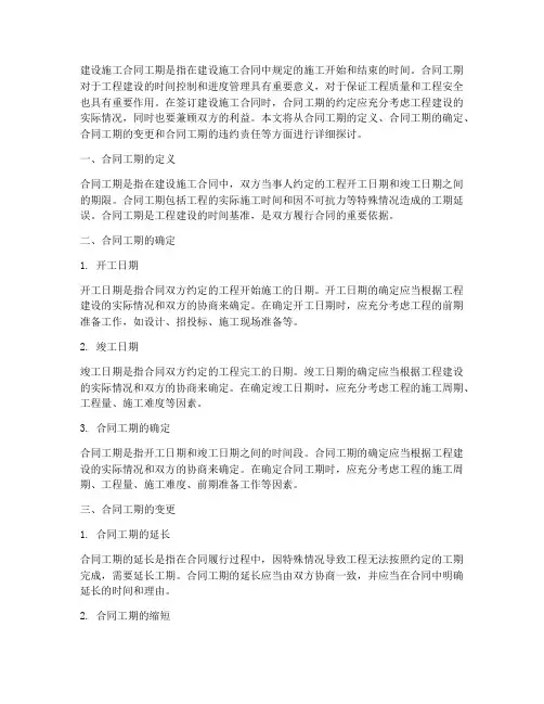 建设施工合同合同工期