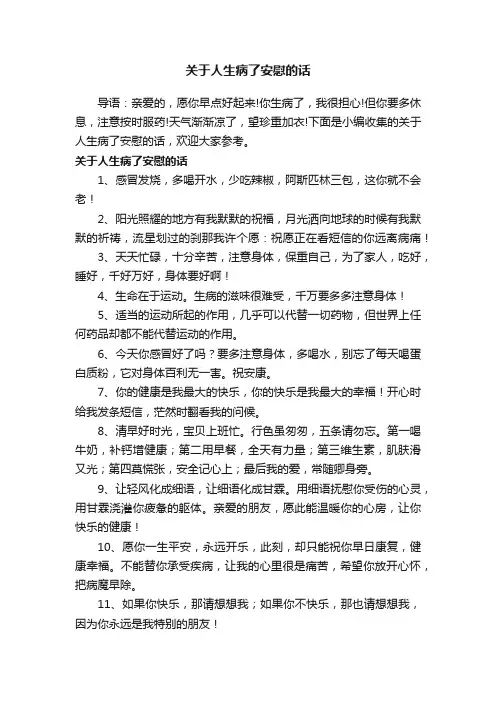关于人生病了安慰的话
