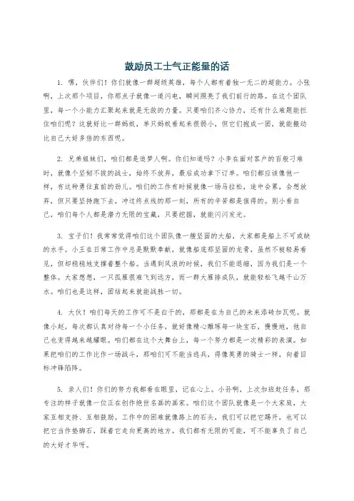 鼓励员工士气正能量的话
