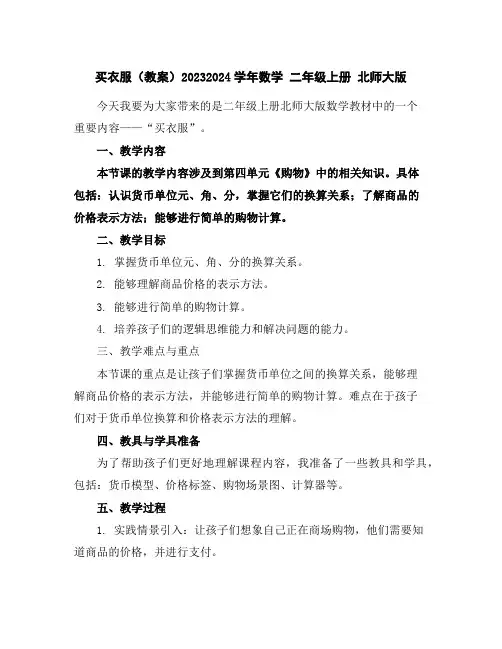 买衣服(教案)2023-2024学年数学二年级上册北师大版