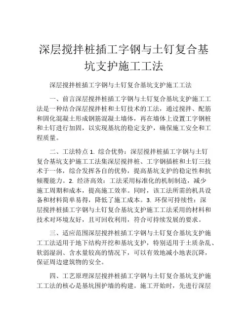 深层搅拌桩插工字钢与土钉复合基坑支护施工工法(2)
