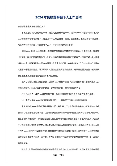 2024年售楼部客服个人工作总结