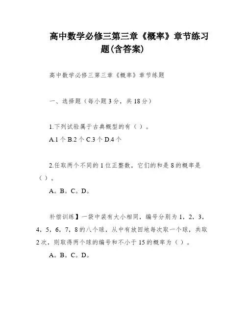 高中数学必修三第三章《概率》章节练习题(含答案)