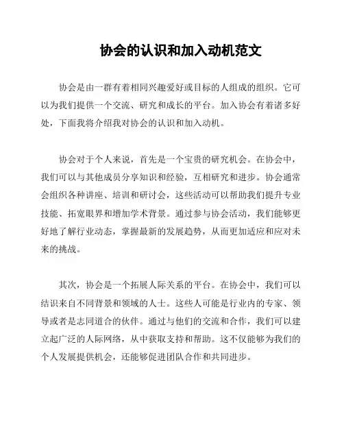 协会的认识和加入动机范文