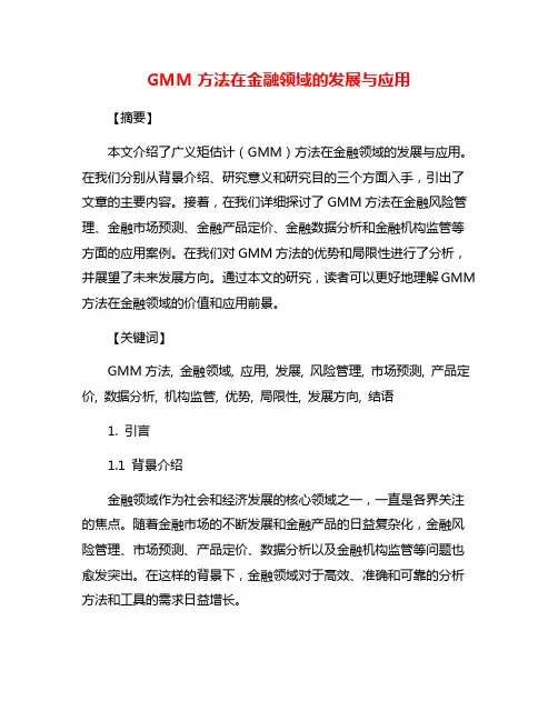 GMM方法在金融领域的发展与应用