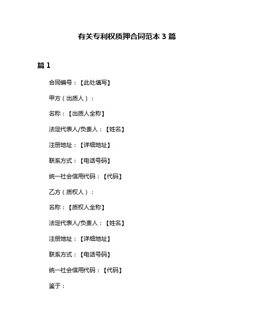 有关专利权质押合同范本3篇
