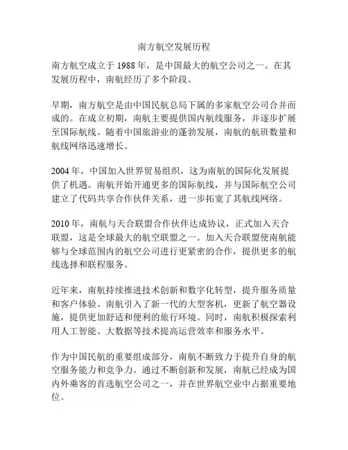 南方航空发展历程