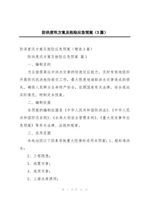防洪度汛方案及抢险应急预案(3篇)