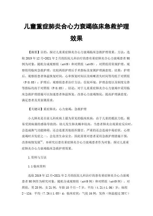 儿童重症肺炎合心力衰竭临床急救护理效果