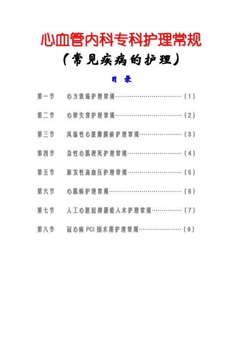 心血管内科专科护理常规