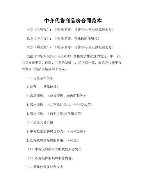 中介代售商品房合同范本