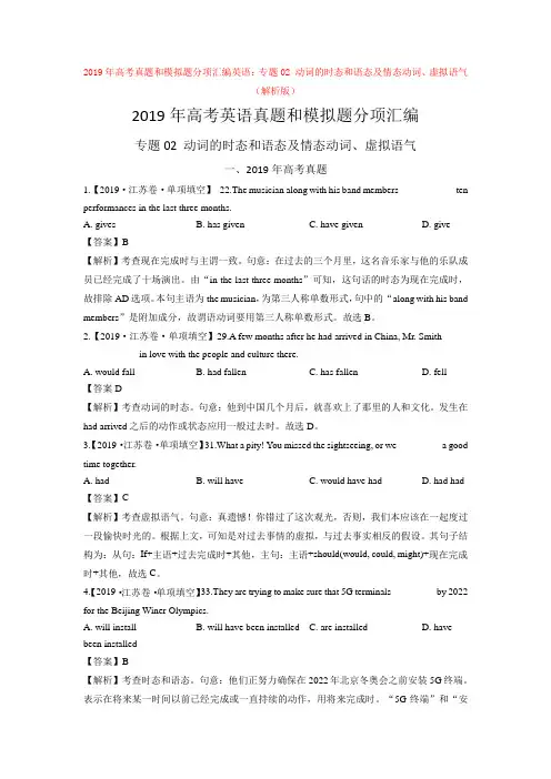 2019年高考真题和模拟题分项汇编英语：专题02 动词的时态和语态及情态动词、虚拟语气 【汇编】