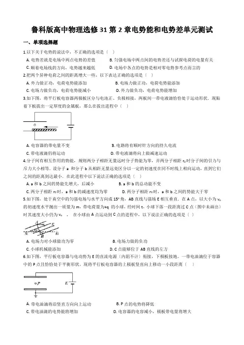 鲁科版高中物理选修31第2章电势能和电势差单元测试