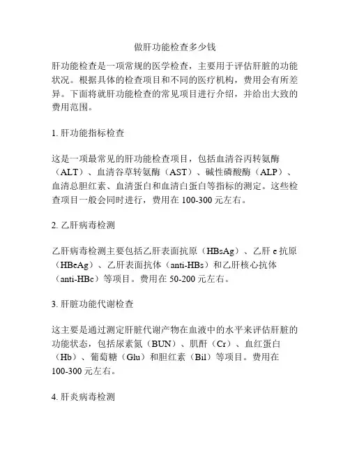 做肝功能检查多少钱