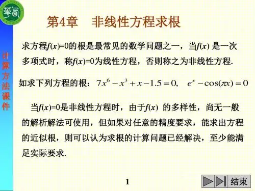 第4章_非线性方程求根