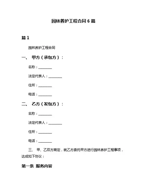 园林养护工程合同6篇