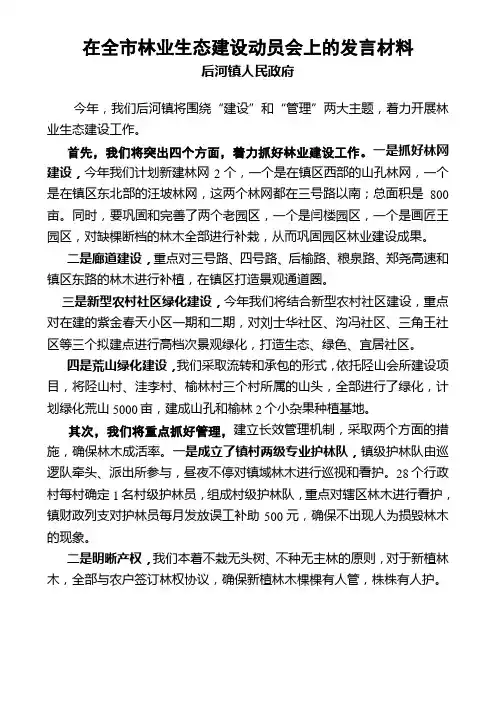 后河镇林业生态建设表态发言