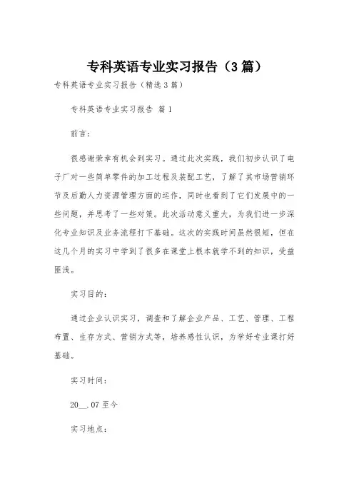 专科英语专业实习报告(3篇)