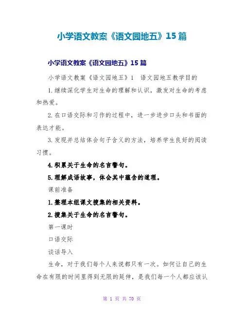 小学语文教案《语文园地五》15篇