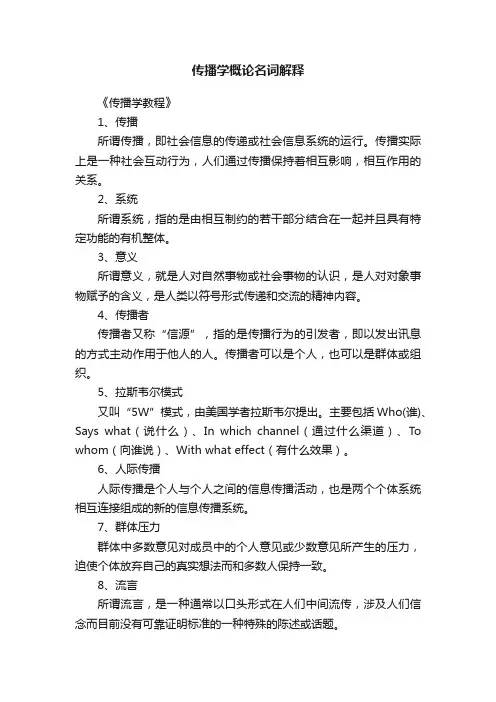 传播学概论名词解释