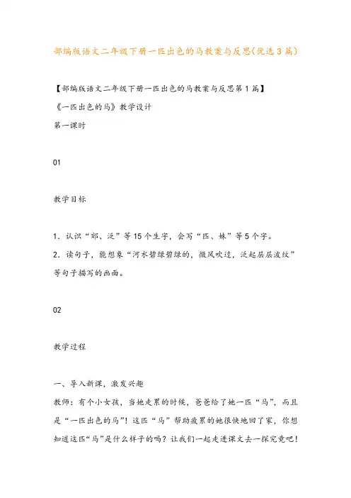 部编版语文二年级下册一匹出色的马教案与反思(优选3篇)