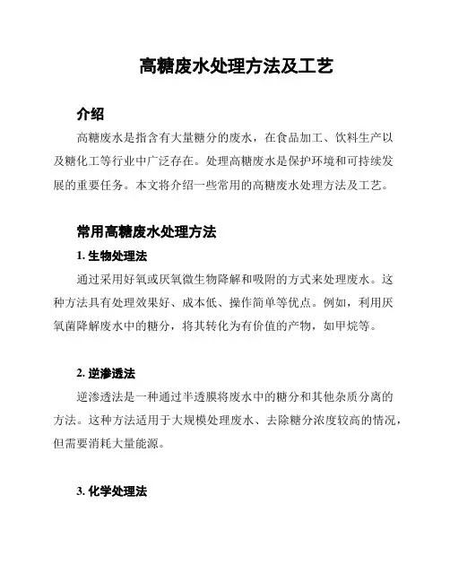 高糖废水处理方法及工艺
