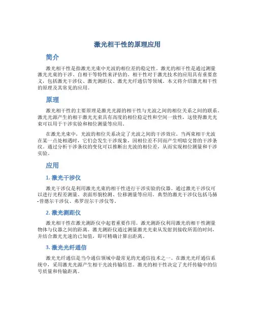 激光相干性的原理应用
