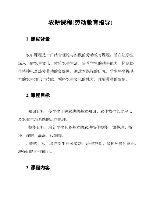 农耕课程(劳动教育指导)