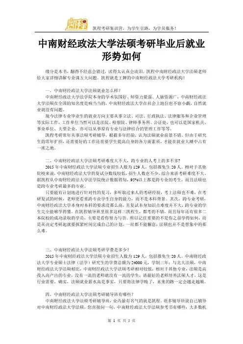 中南财经政法大学法硕考研毕业后就业形势如何
